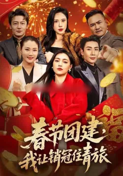 春节团建，我让销冠住青旅（62集全）刘博洋＆樊楚琦-海之城短剧项目