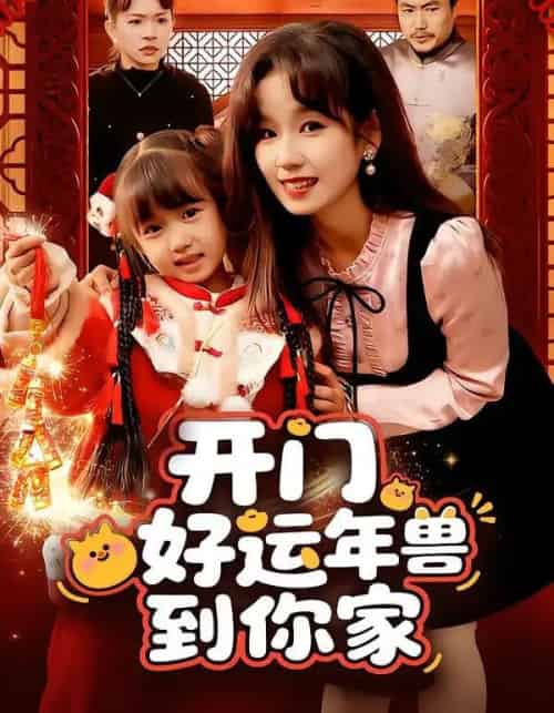 开门！好运年兽到你家（90集全）曲笑孝-海之城短剧项目