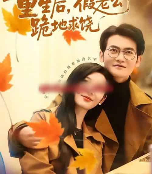 重生后，假老公跪地求饶（63集全）李杨柳＆张珈宁-海之城短剧项目