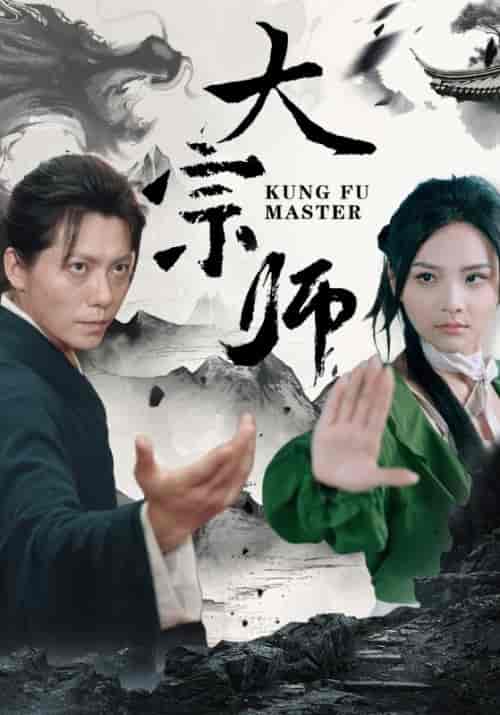 大宗师（40集） - 海之城短剧