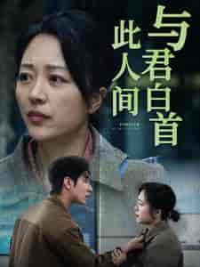 与君白首此人间（30集全） - 海之城短剧