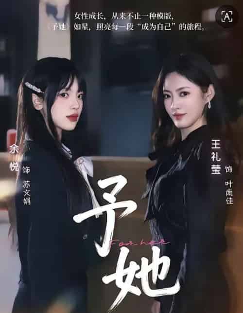 予她（52集全）王礼莹＆金琦-海之城短剧项目