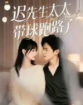 迟先生太太带球跑路了＆迟先生太太到处跑（73集）李咏婧＆邵之鹏 - 海之城短剧