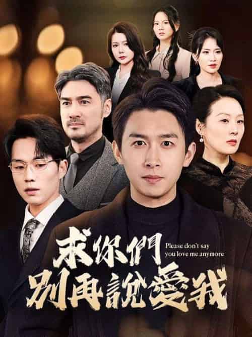 求你們別再說愛我（80集全）葉凡 - 海之城短剧