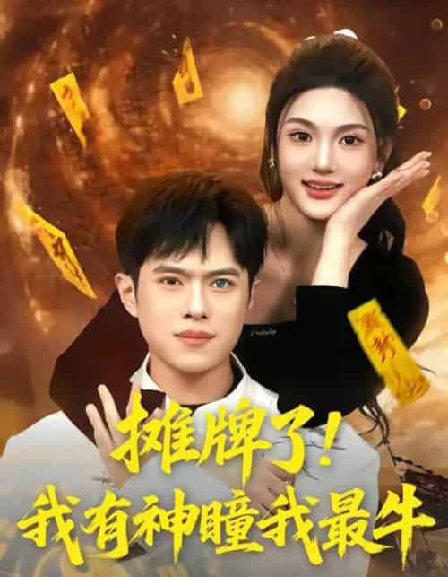 摊牌了！我有神瞳我最牛（80集全）瓜瓜＆金铄-海之城短剧项目