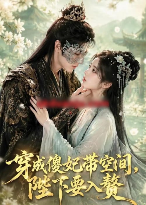 穿成傻妃带空间，陛下要入赘（119集全）AI短剧-海之城短剧项目