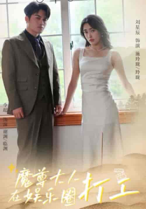 魔尊大人在娱乐圈打工（97集全）临渊＆玲珑 - 海之城短剧