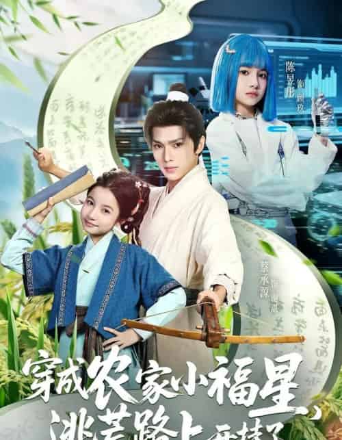 穿成农家小福星逃荒路上开挂了（95集）蔡承源＆陈昱彤 - 海之城短剧