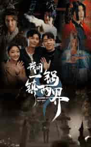 我用一锅镇两界 我用一锅镇两界