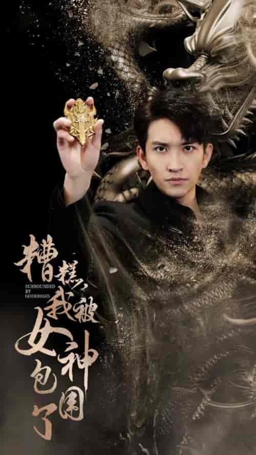 糟糕,我被女神包围了 糟糕,我被女神包围了