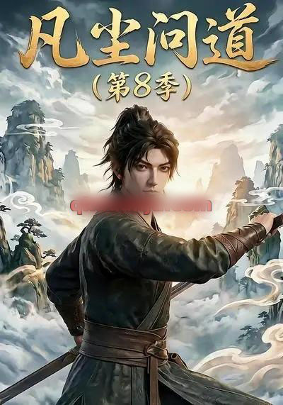 凡尘问道第8季（76集全）动漫-海之城短剧项目