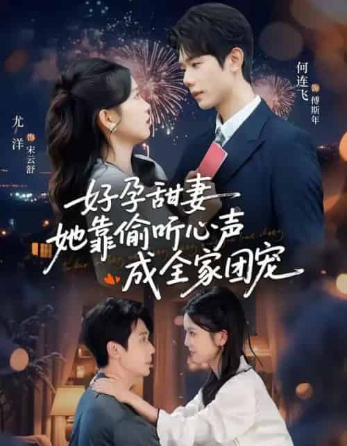 小作精偷听心声，植物人老公气醒了＆读心娇妻被傅总全家团宠了＆好孕甜妻她靠偷听心声成全家团宠（67集全）何连飞＆尤洋-海之城短剧项目