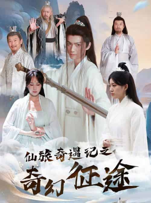 仙旅奇遇记之奇幻征途（40集全）王钰杰＆杨果果 - 海之城短剧