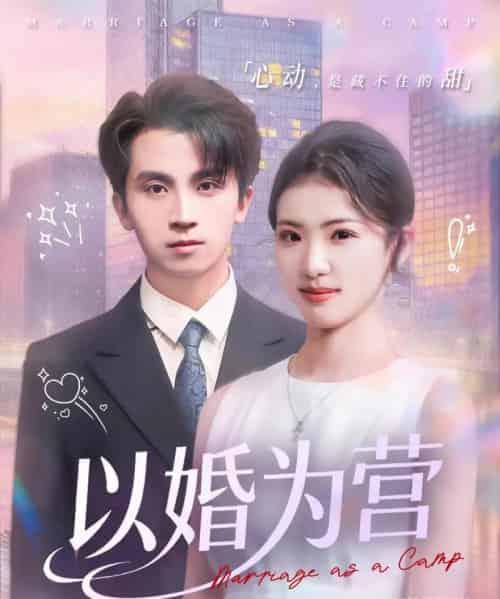 以婚为营（72集全）葛信成＆赵婉吟-海之城短剧项目