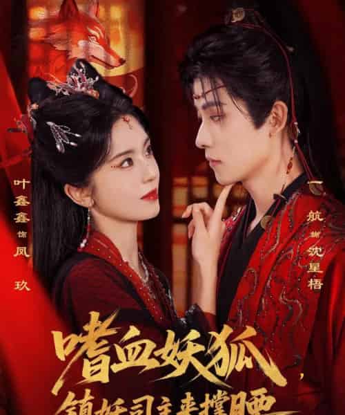 嗜血妖狐，镇妖司主来撑腰（65集全）一航＆叶鑫鑫（六金yE）-海之城短剧项目