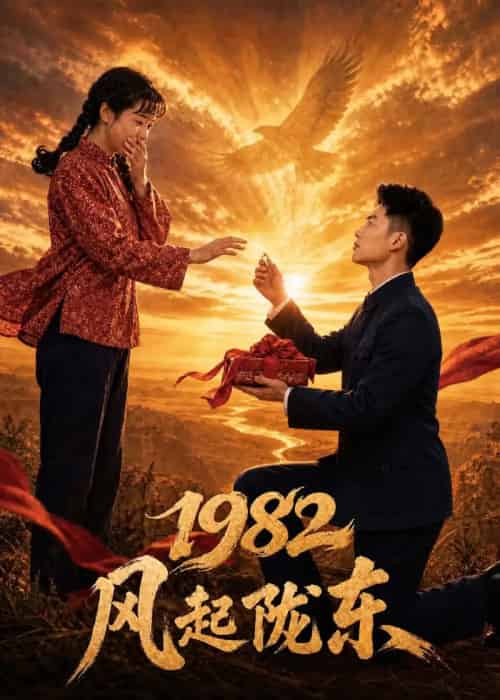 1982 风起陇东（70集全）AI-海之城短剧项目