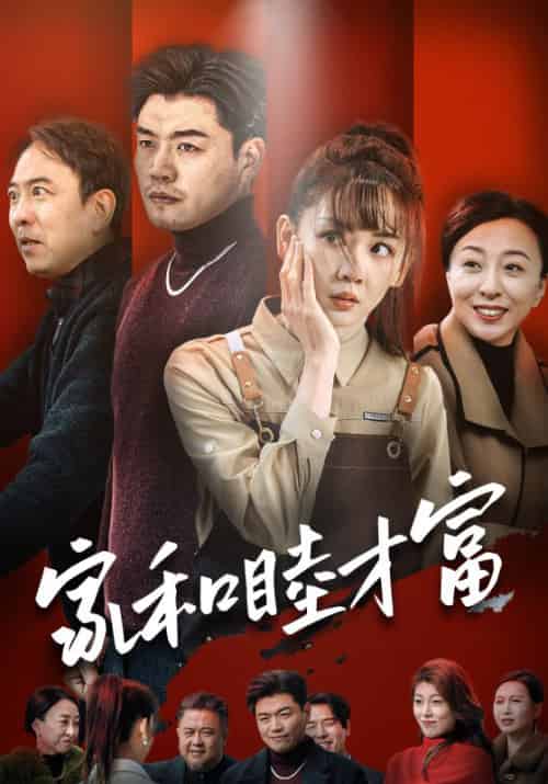 家和睦才富（50集全）方强＆方悦 - 海之城短剧