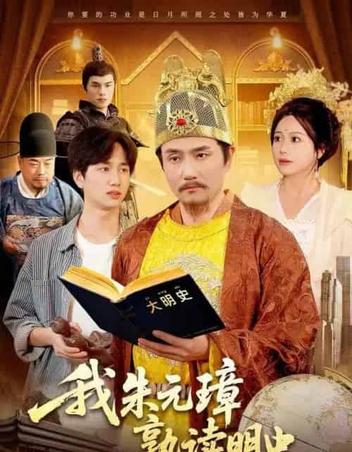 我朱元璋熟读明史（136集全）邱翔＆谢蕊伊-海之城短剧项目