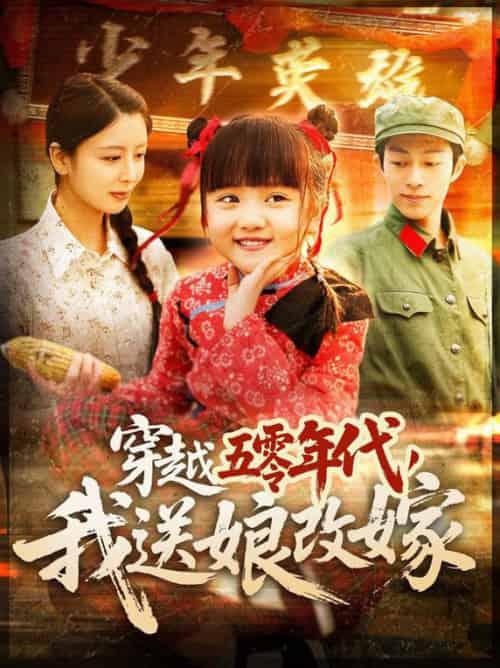 穿越五零年代,我送娘改嫁 穿越五零年代,我送娘改嫁