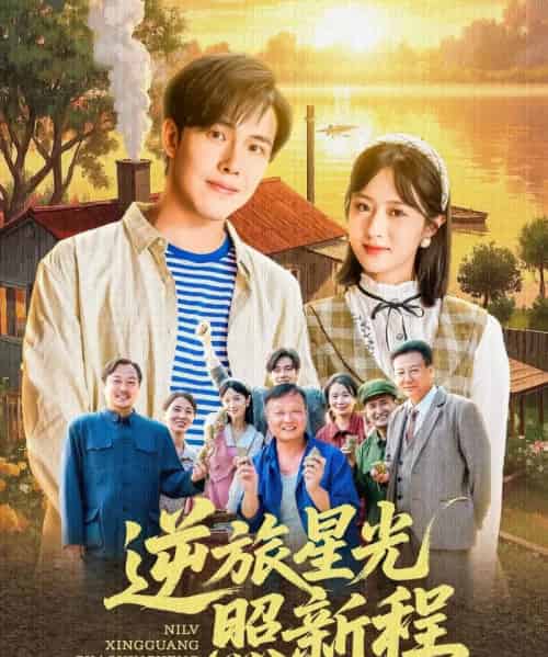 逆旅星光照新程（51集）蔡思琪＆山楂 - 海之城短剧