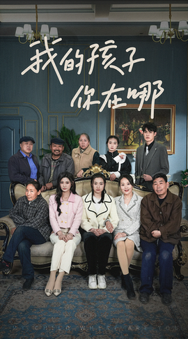 我的孩子,你在哪 我的孩子,你在哪