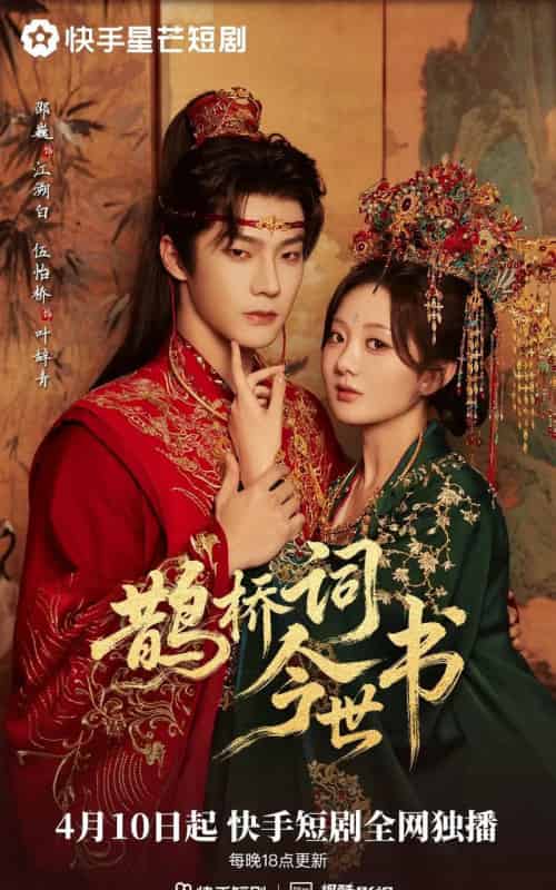 鹊桥词今世书（30集全）邵巍＆伍怡桥-海之城短剧项目