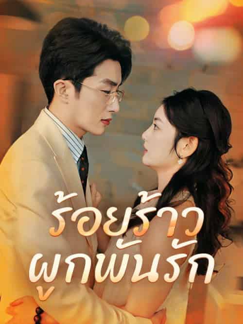 ร้อยร้าวผูกพันรัก（70集全）กิตติชัย＆แก้วตา＆＆มรกต＆รักรุ่ง - 海之城海外短剧