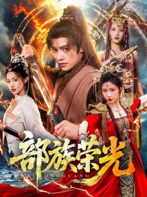 部族荣光（79集全）王珞嘉＆华雯＆许若彤 - 海之城短剧