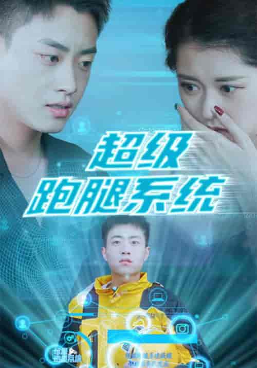 超级跑腿系统（100集全）秦浩＆姜子兰 - 海之城短剧