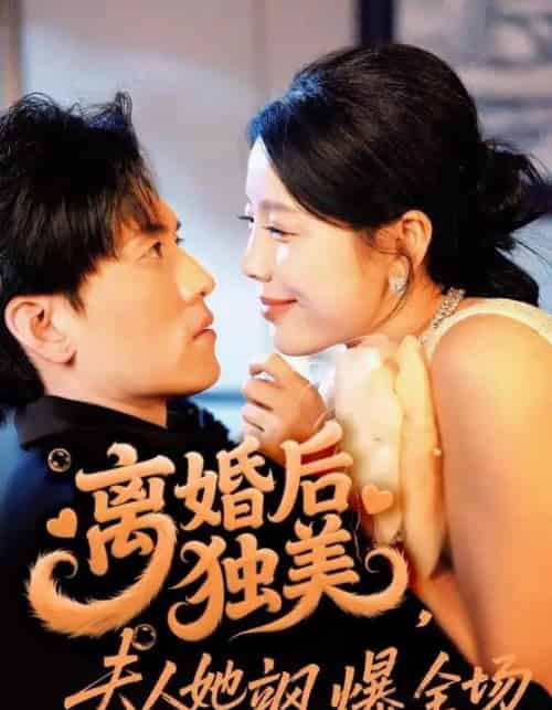 离婚后独美夫人她飒爆全场（71集）聂博宣＆丁海霞 - 海之城短剧