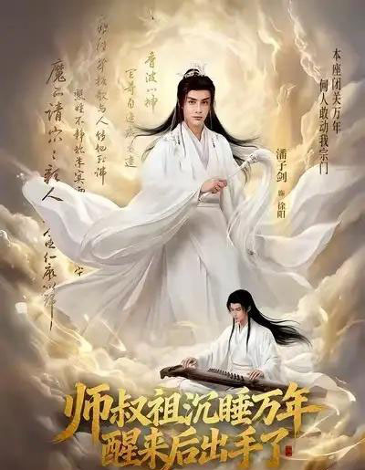 师叔祖沉睡万年醒来后出手了（75集全）潘子剑＆王嘉禾-海之城短剧项目