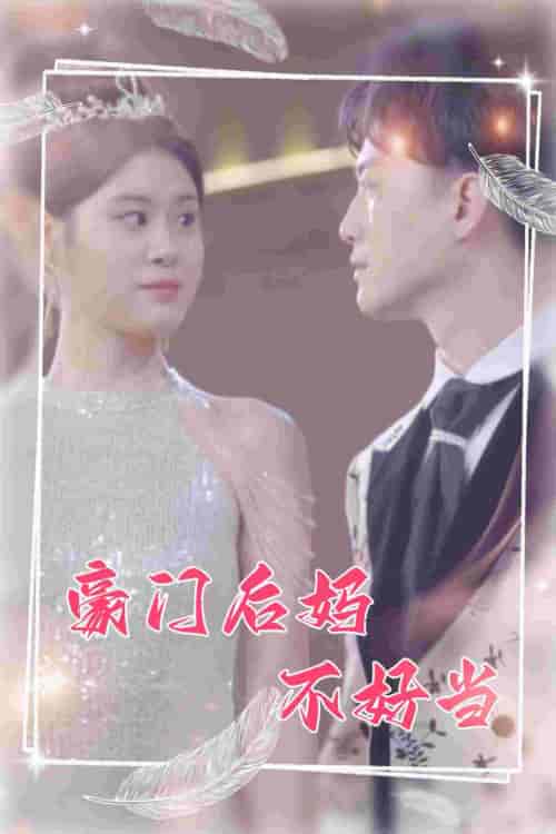 豪门后妈不好当 豪门后妈不好当