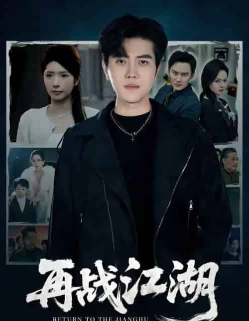 再战江湖（75集全）蒋昕妍＆姜腾-海之城短剧项目