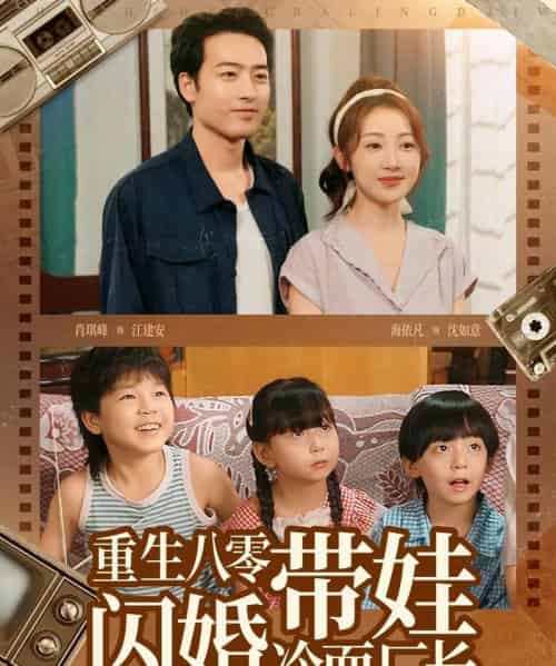 重生八零带娃闪婚冷面厂长 （80集） - 海之城短剧