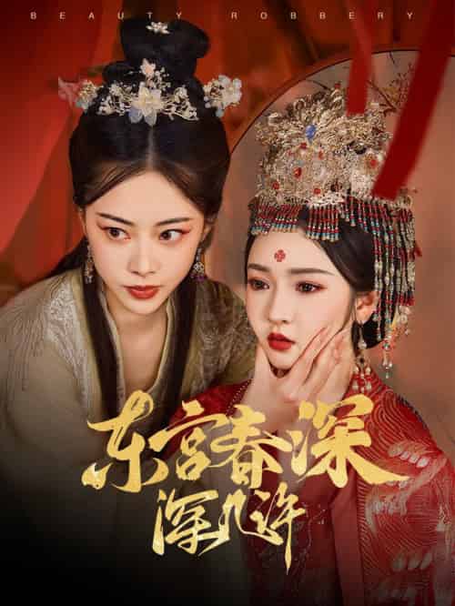东宫春深深几许（80集全）胡冬晴＆魏昕怡 - 海之城短剧