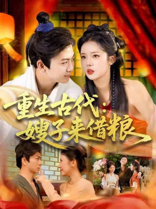 重生古代嫂子来借粮（93集全）陈瑞＆杨蕊华 - 海之城短剧