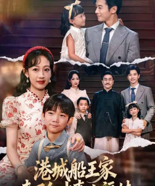 港城船王家来了个冲喜小福娃（67集全）杨智岩＆嵇灵-海之城短剧项目