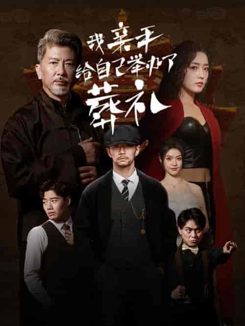 我亲手给自己举办了葬礼（73集全）赵早儿 - 海之城短剧