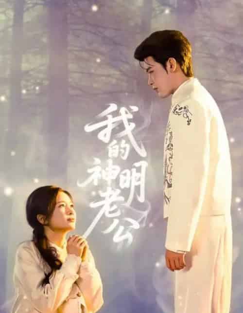 我的神明老公（70集全）李尔迪＆金宁-海之城短剧项目