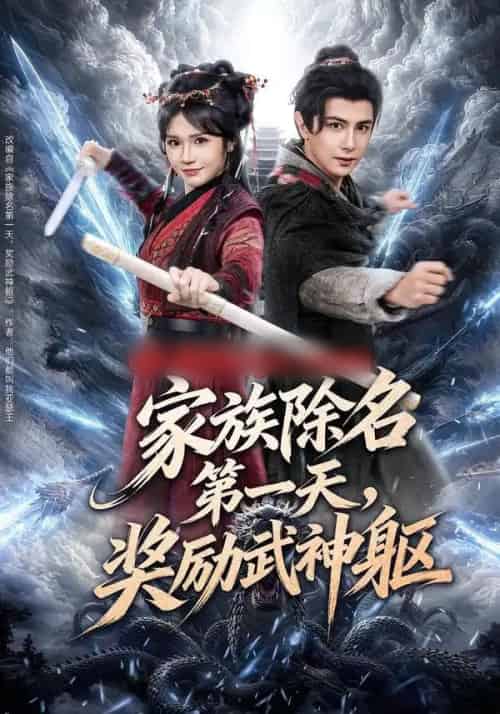 家族除名第一天，奖励武神躯（70集全）龚小钧＆王子青-海之城短剧项目