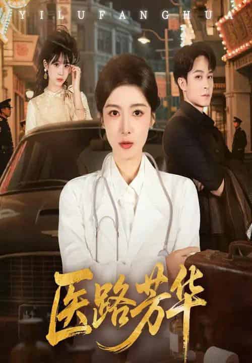 医路芳华（59集全）聂杨＆王芸伊-海之城短剧项目