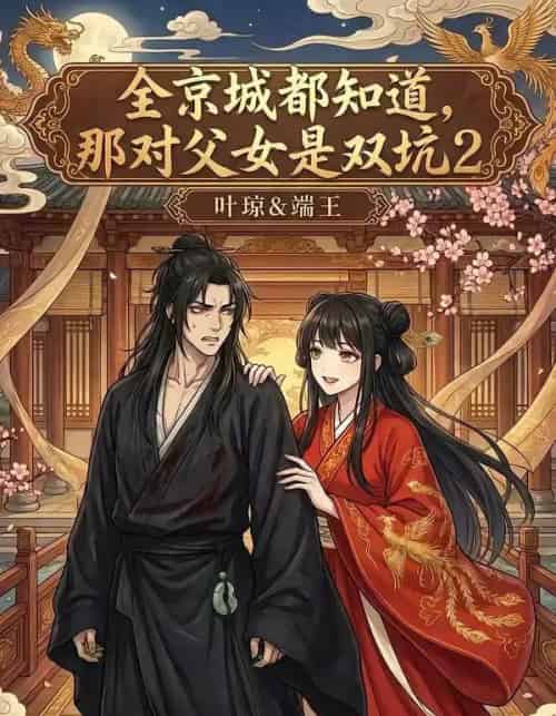 全京城都知道那对父女是双坑2（55集全）-海之城短剧项目