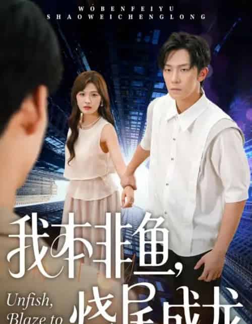 我本非鱼烧尾成龙（60集全）朱馨玉＆高鸿垲-海之城短剧项目