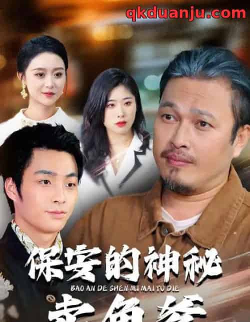 保安的神秘卖鱼爹（34集全）于超＆夏文馨-海之城短剧项目