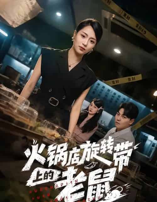 火锅店旋转带上的老鼠（59集全）吕洁＆苏宇-海之城短剧项目