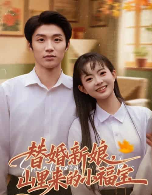 替婚新娘，山里来的小福宝（80集全）陈林雨＆王熠桐-海之城短剧项目