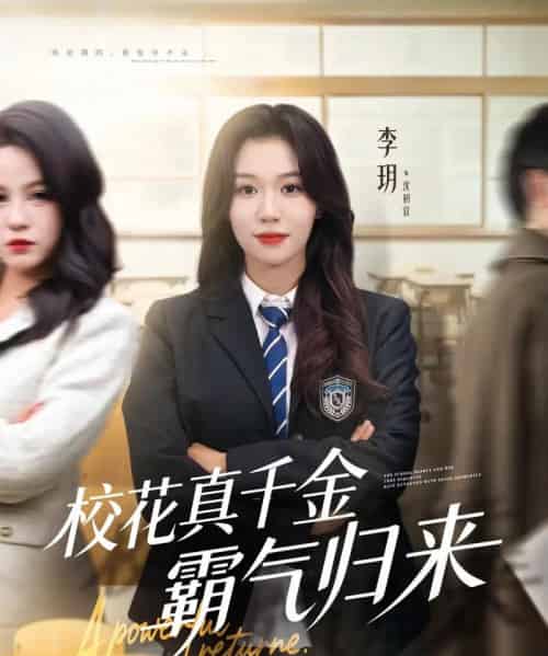 校花真千金霸气归来（59集全）李玥＆霍星宇-海之城短剧项目