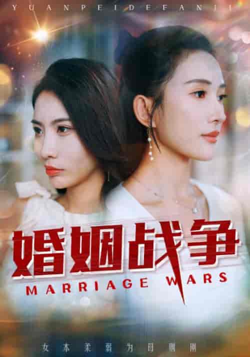 婚姻战争（53集全）顾羡诚＆季宁心 - 海之城短剧