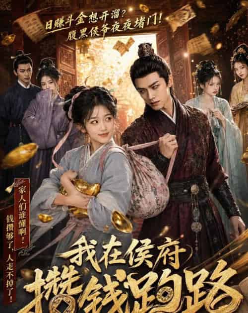 我在侯府攒钱跑路的日子（54集全）AI-海之城短剧项目