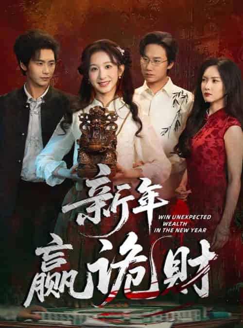 新年赢诡财（58集全）李悦暄＆夏锦沐-海之城短剧项目